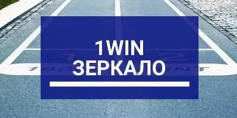 Рабочее зеркало 1вин